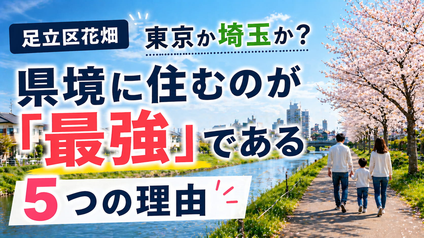 足立区花畑 県境エリアの風景